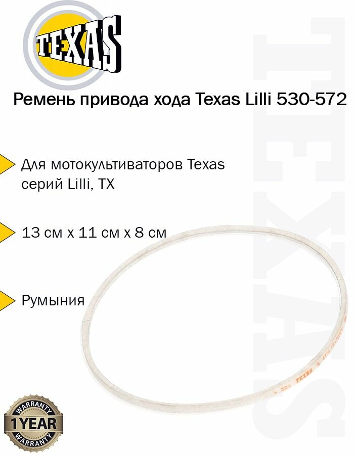 Ремень привода хода Texas Lilli 530-572 TX 90301039 (436628)