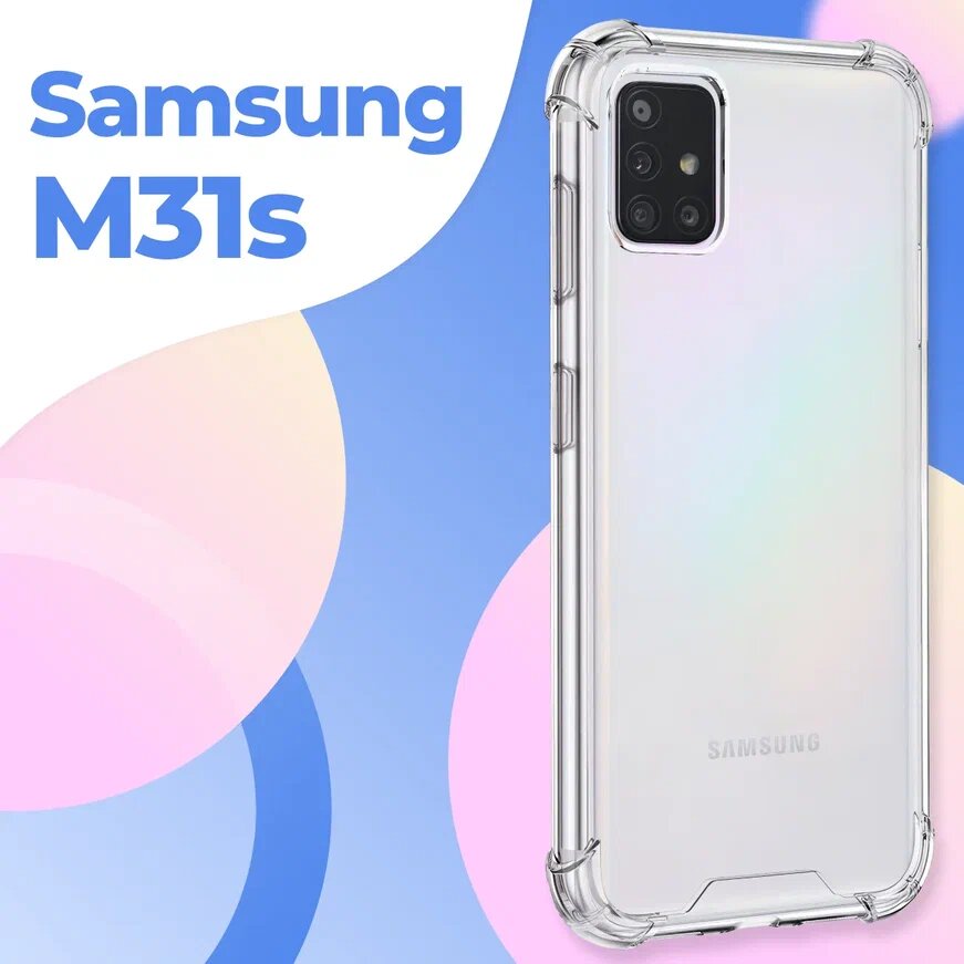 Силиконовый чехол Armor для Samsung Galaxy M31S с усиленными углами / Ударопрочный чехол Армор для смартфона Самсунг Галакси М31С / Прозрачный