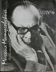 Книга "Горечь" 1992 М. Матусовский Москва Мягкая обл. 192 с. Без илл.