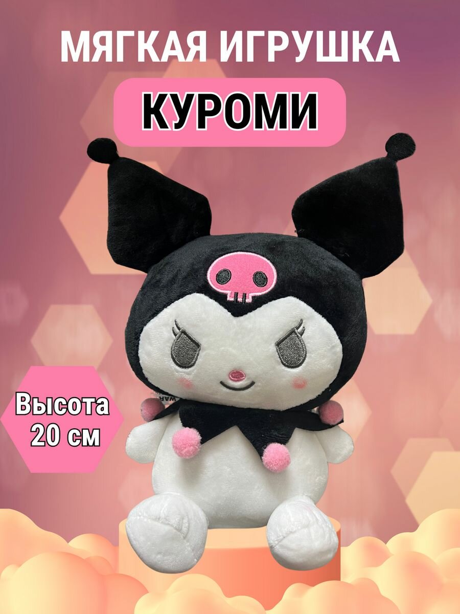 Мягкая игрушка детская Куроми Кuromi, розовый 20 см