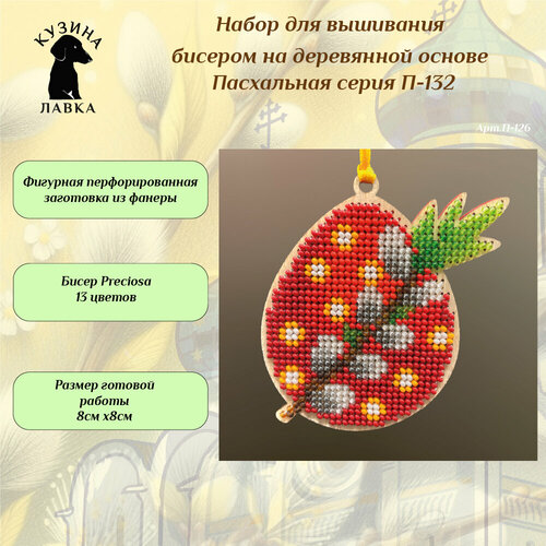 Набор для вышивания бисером серия 