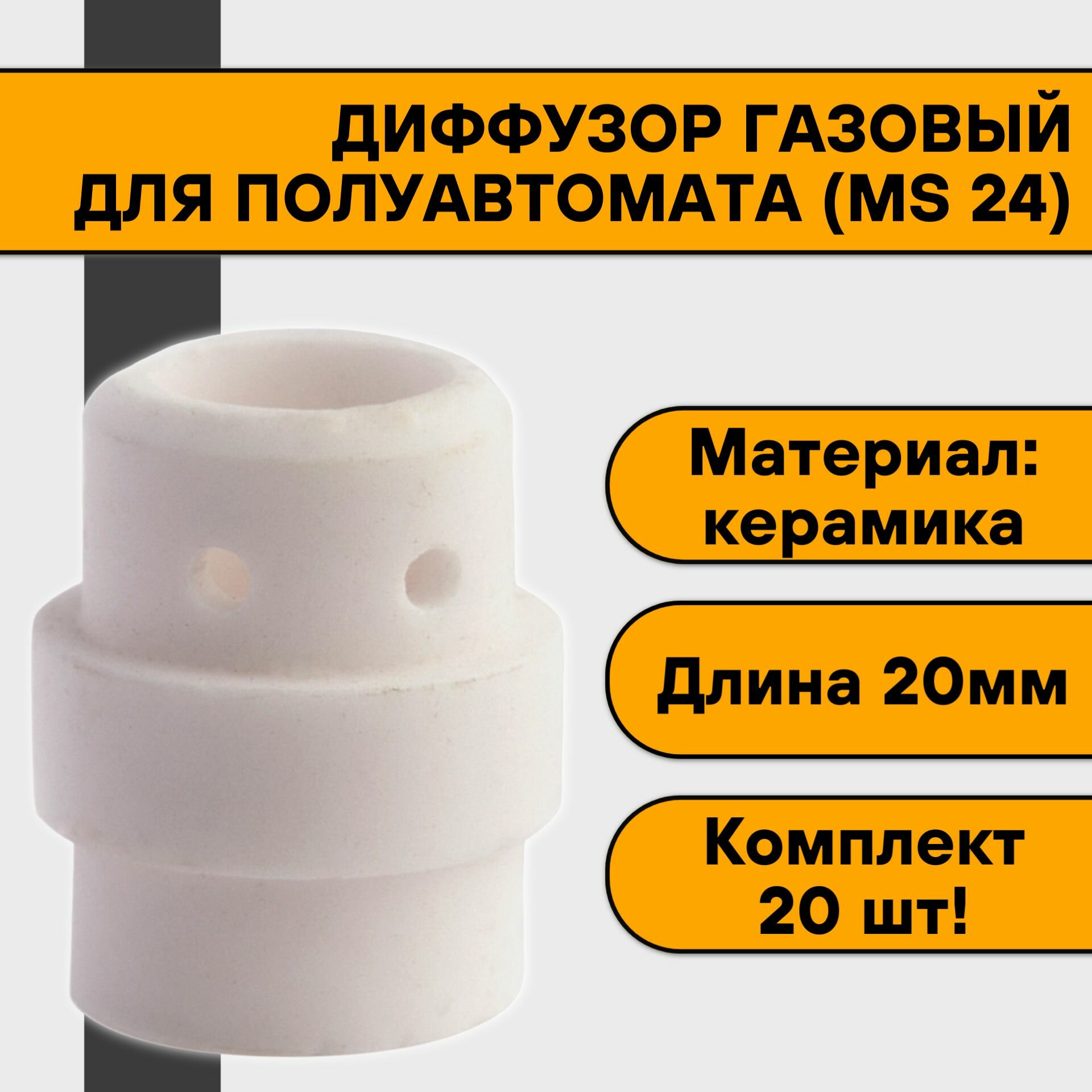 Диффузор газовый керамический для полуавтомата (MIG 24) (20 шт)