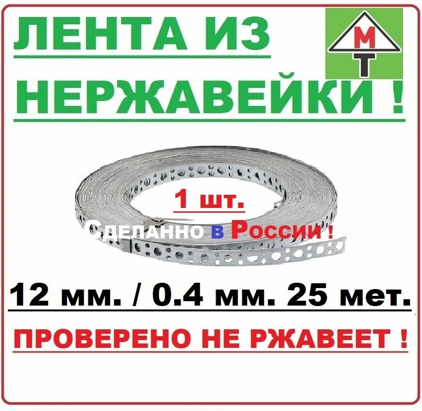 Перфорированная лента из нержавеющей стали 12х0,4 мм 25 мет. перфолента нерж марки AISI 430, 1 шт.
