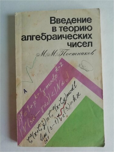 Введение в теорию алгебраических чисел — купить в интернет-магазине на ...
