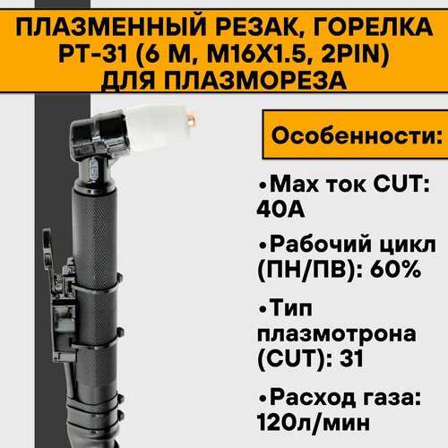 Плазменный резак, горелка PT-31 (6 м, М16х1.5, 2pin) для плазмореза