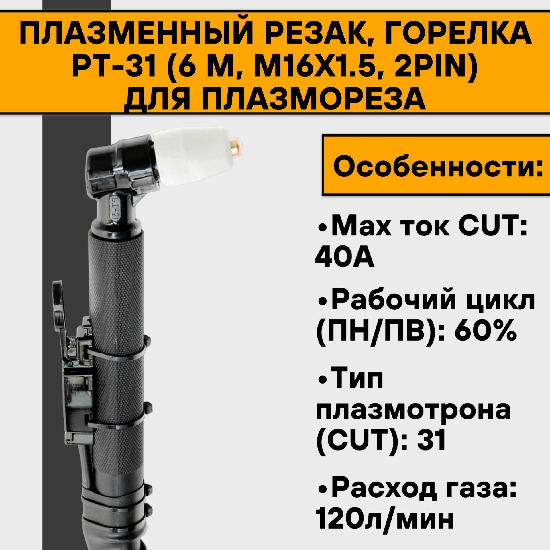 Плазменный резак горелка PT-31 (6 м М16х1.5 2pin) для плазмореза