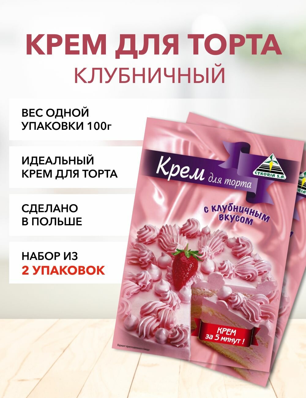 Крем клубничный Cykoria S.A. 100 г*2 шт