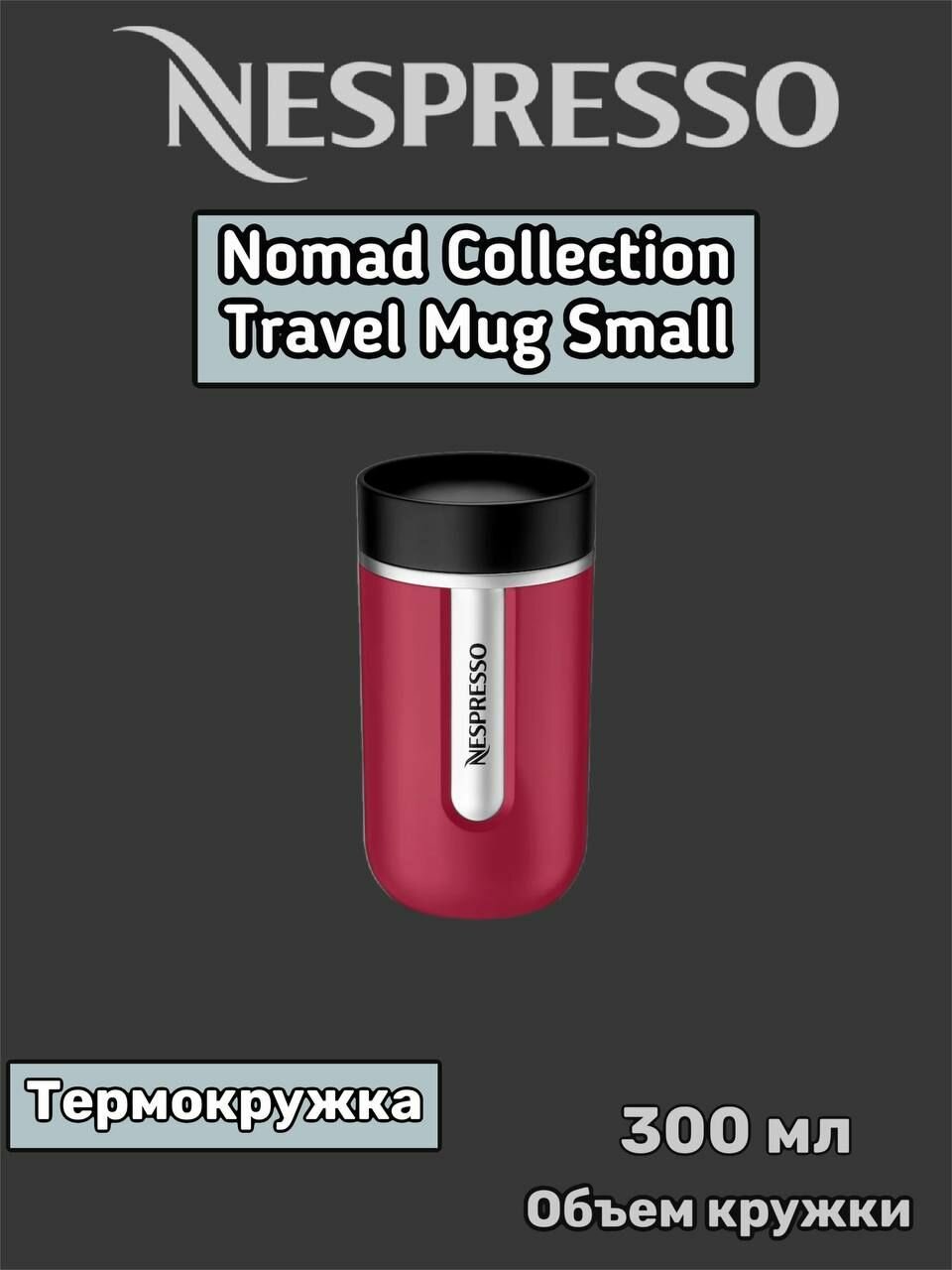 Термокружка Nespresso Nomad Travel Mug Small, Raspberry 300 мл. - фотография № 9