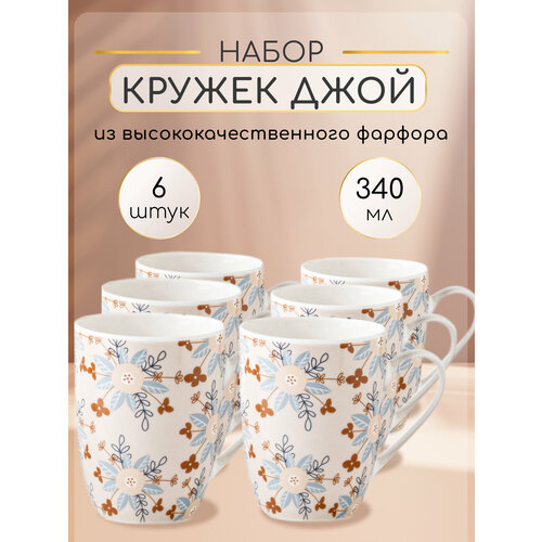 Набор кружек для чая и кофе из фарфора 6 штук 340 мл