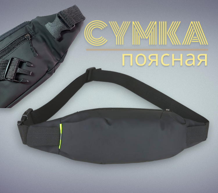 Сумка поясная