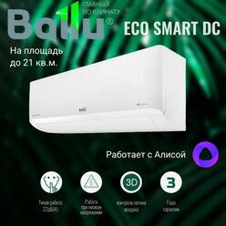 Сплит-система Ballu EcoSmart DC 07HN8/ES_23Y для помещений 20м²