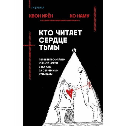 Кто читает сердце тьмы. Профайлер и серийные убийцы