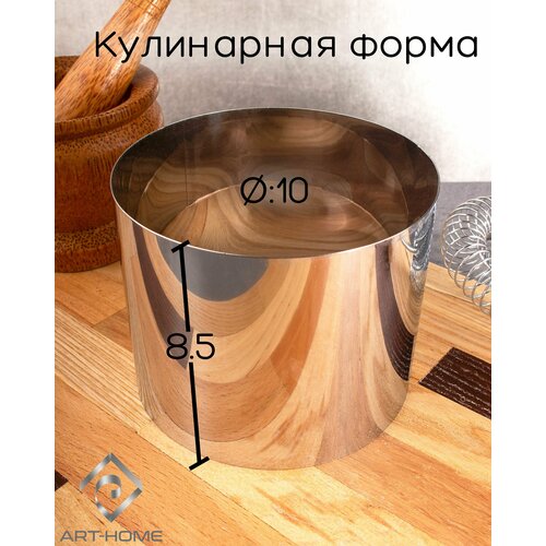 Кольцо кулинарное 10 см, высота 8 см