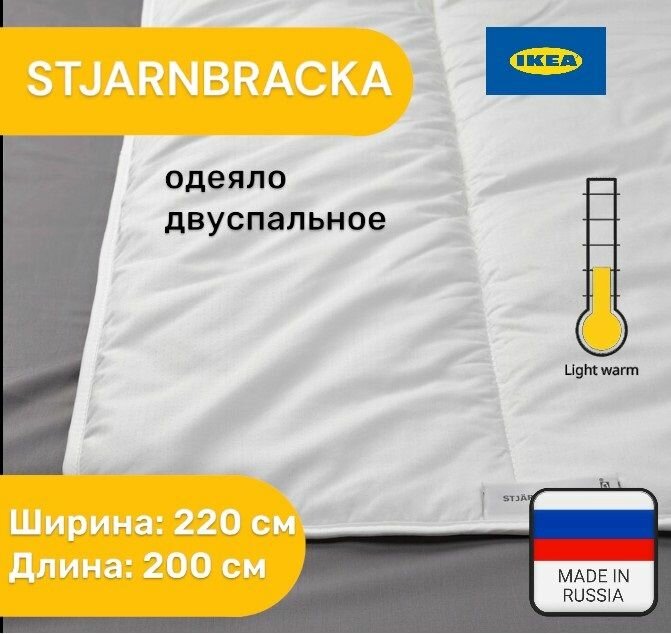 Одеяло двуспальное IKEA 220х200 STJARNBRACKA зимнее лёгкое
