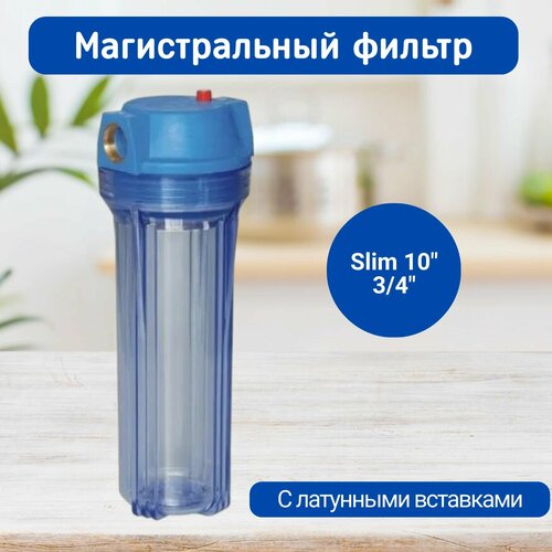 Магистральный фильтр T2 3/4, Slim 10 Kristal Filter, фильтр для воды