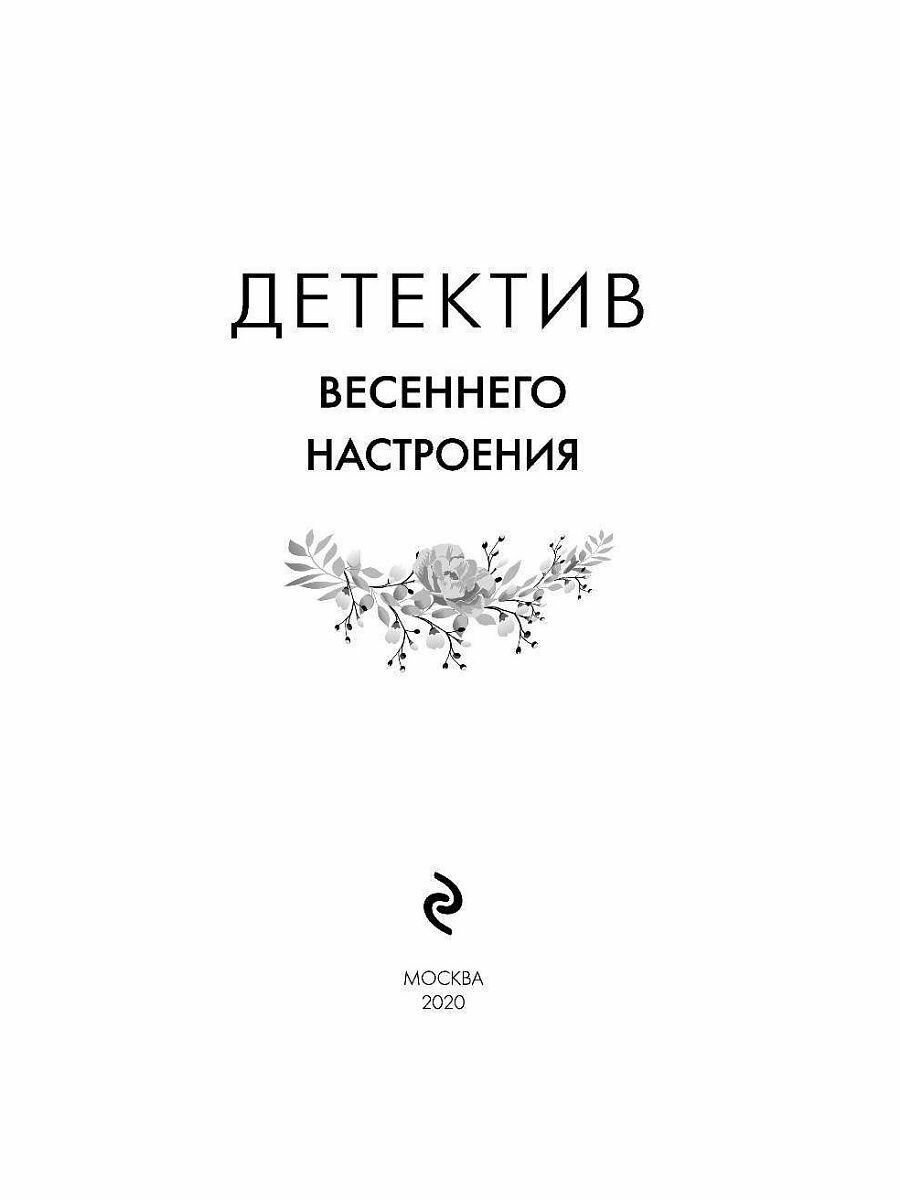 Детектив весеннего настроения (Устинова Татьяна Витальевна, Полякова Татьяна Викторовна, Володарская Ольга Геннадьевна) - фото №7