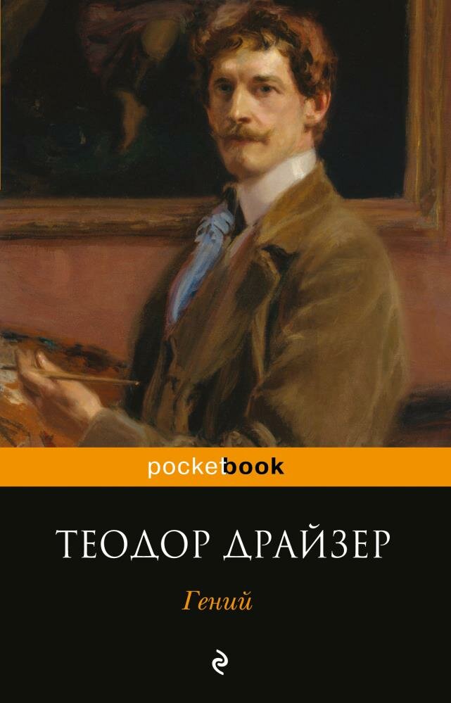 Гений (Драйзер Т.)