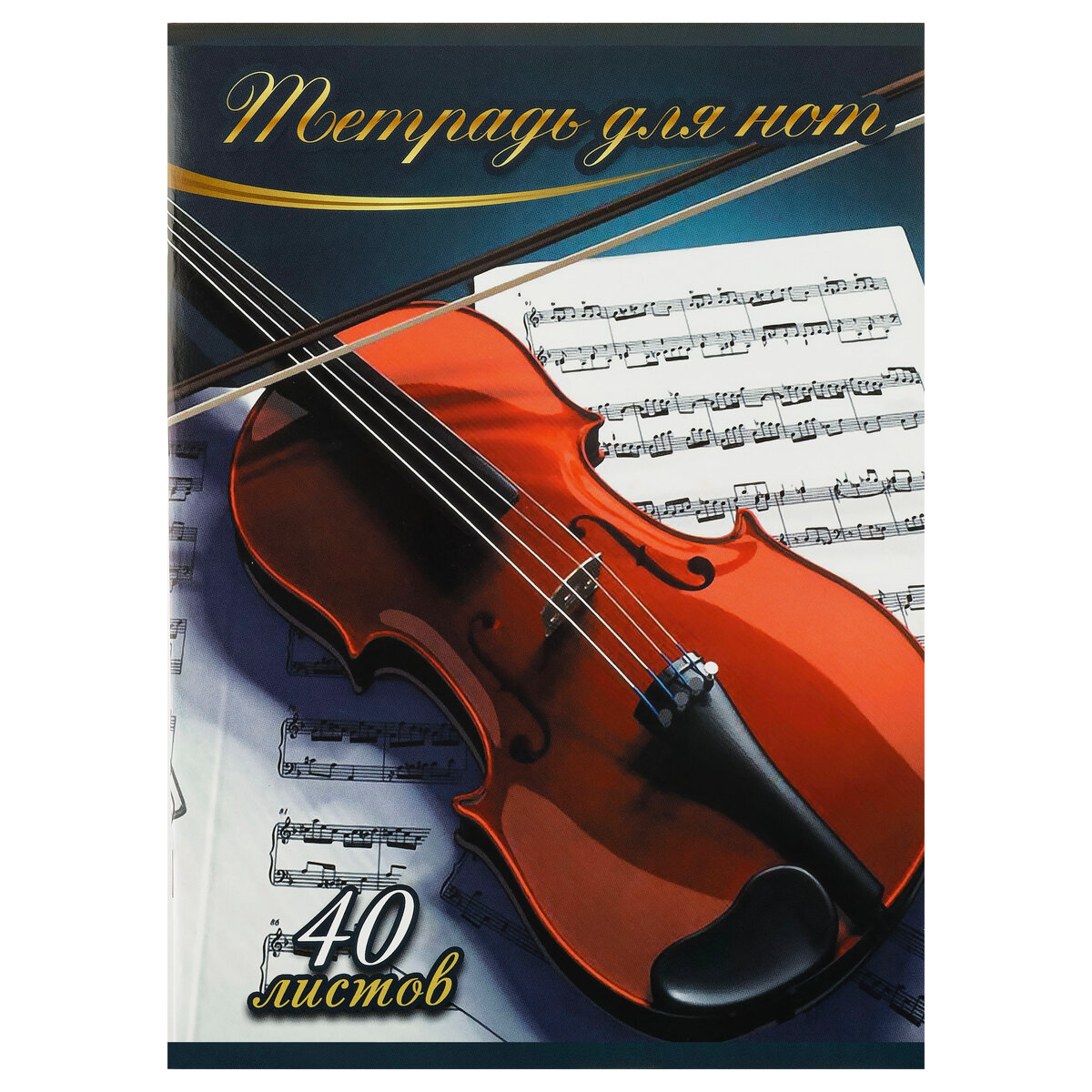 Тетрадь для нот 40л, А4, на скрепке Мировые тетради "Скрипка", (вертик.) - 20 шт.