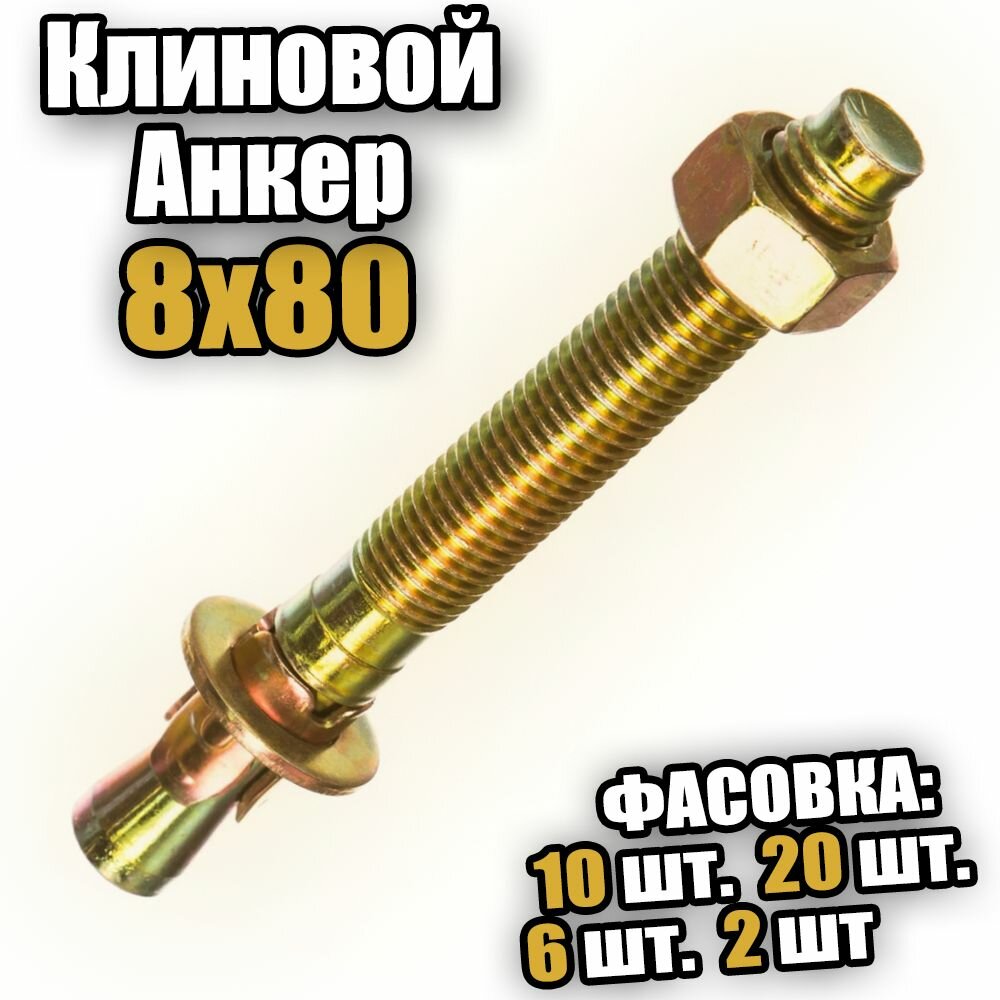 фото Клиновой анкер 8х80 - 2 шт