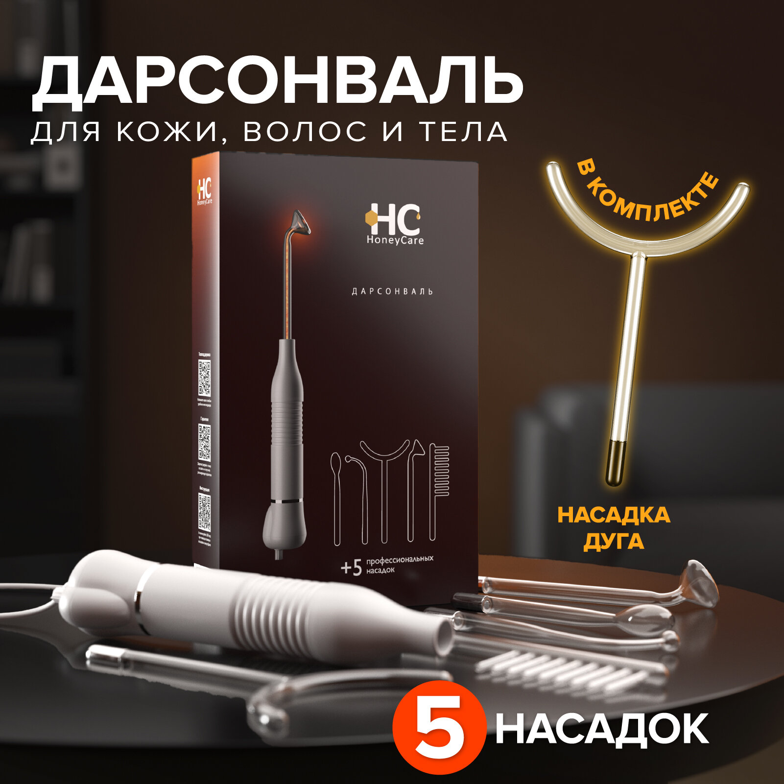 Аппарат дарсонваль для волос для лица и для тела HoneyCare с 5 насадками. Профессиональный уход за лицом в домашних условиях