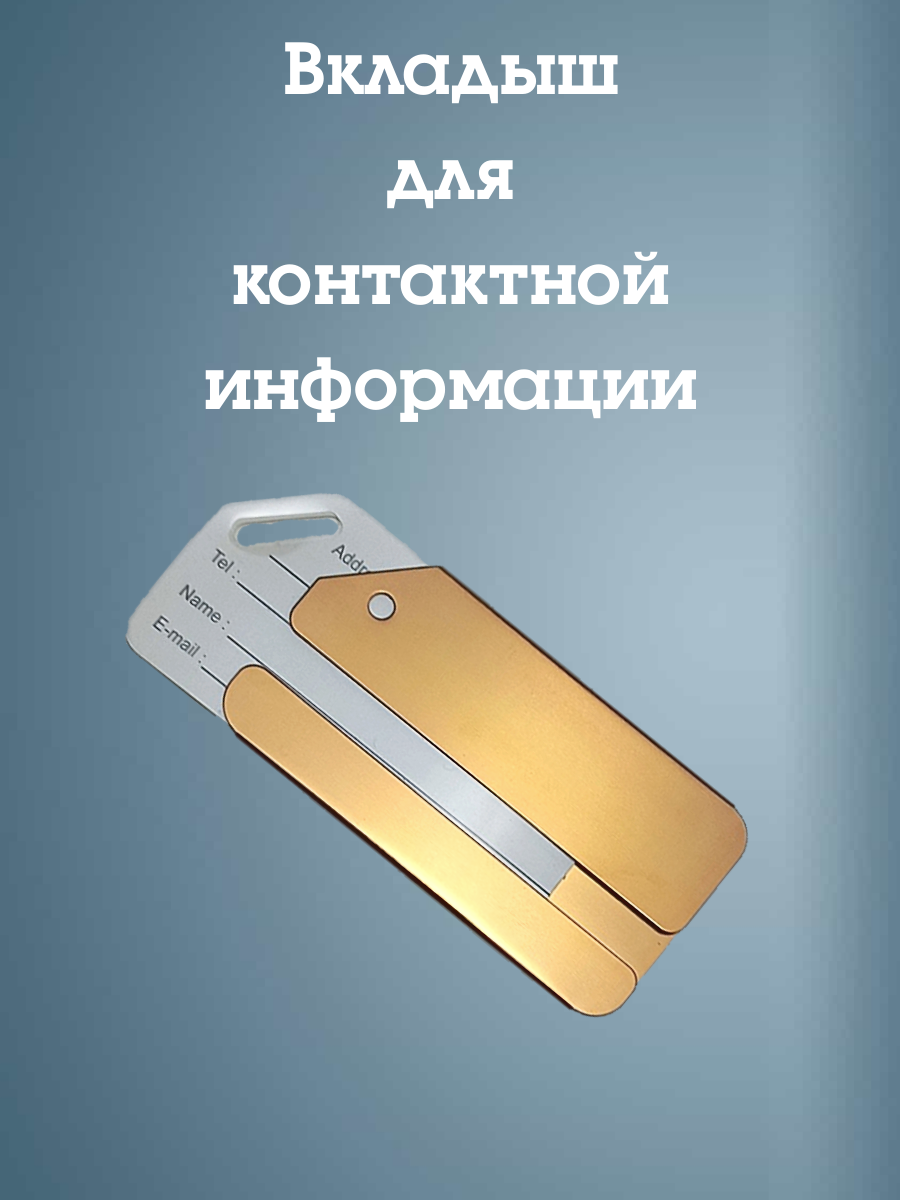 Бирка для багажа Melody, металлическая, хомут, вертикальная, золотой цвет — фото 1