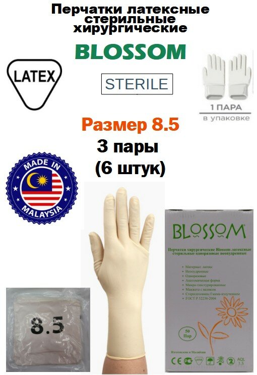 Перчатки латексные стерильные хирургические Blossom, цвет: бежевый, размер 8.5, 6 шт. (3 пары), с валиком, неопудренные.