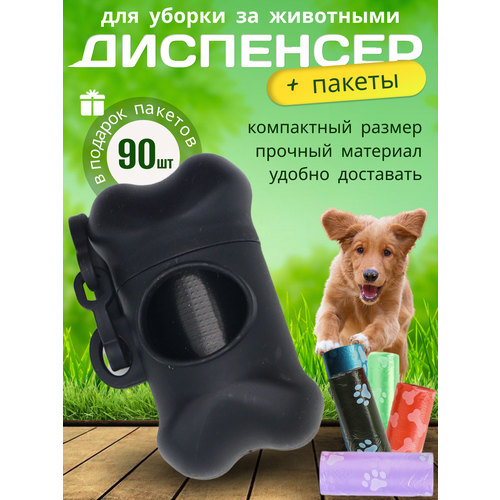 Диспенсер для выгула собак черный с запасными пакетами 90 шт, B5001-black, Banian