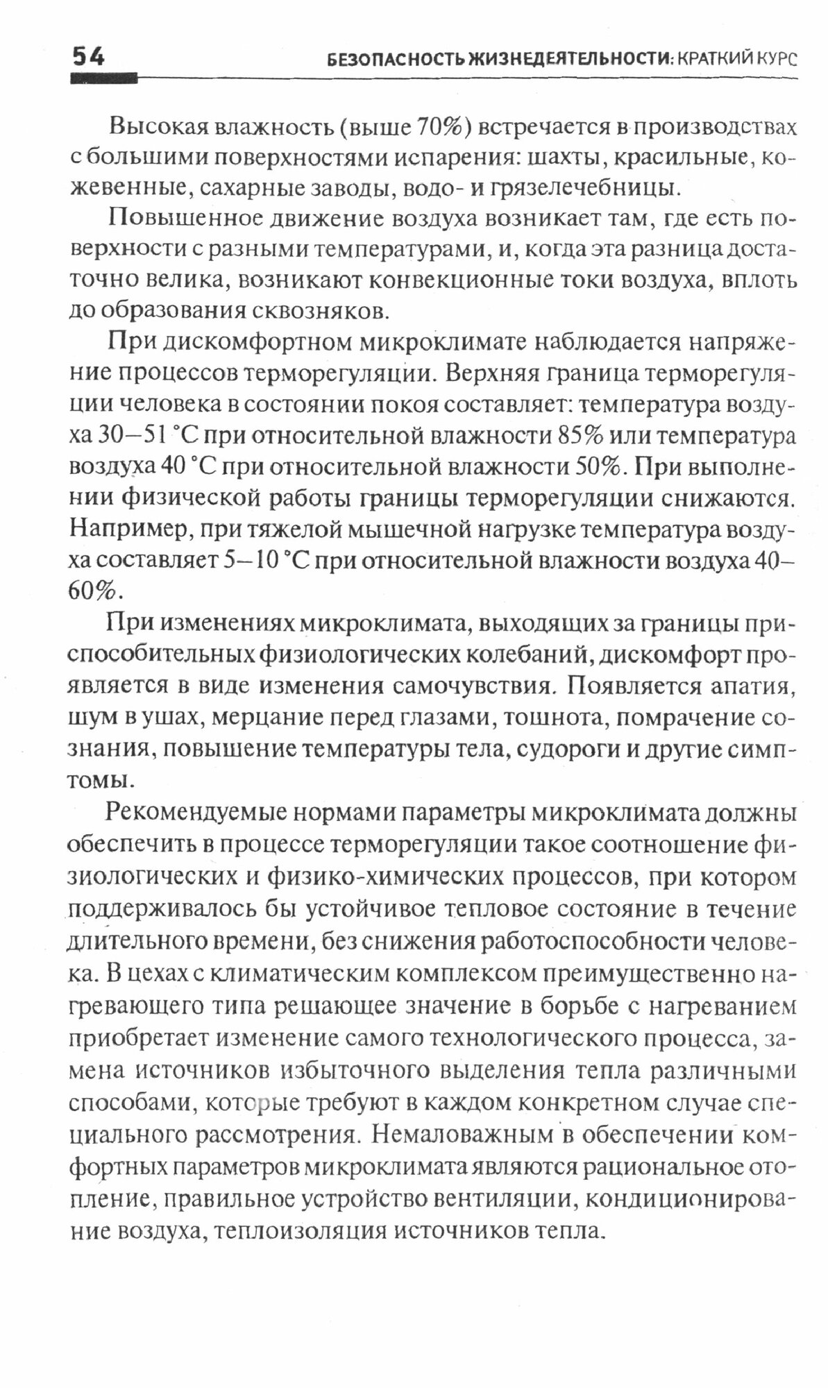 Безопасность жизнедеятельности. Краткий курс. За три дня до экзамена - фото №2