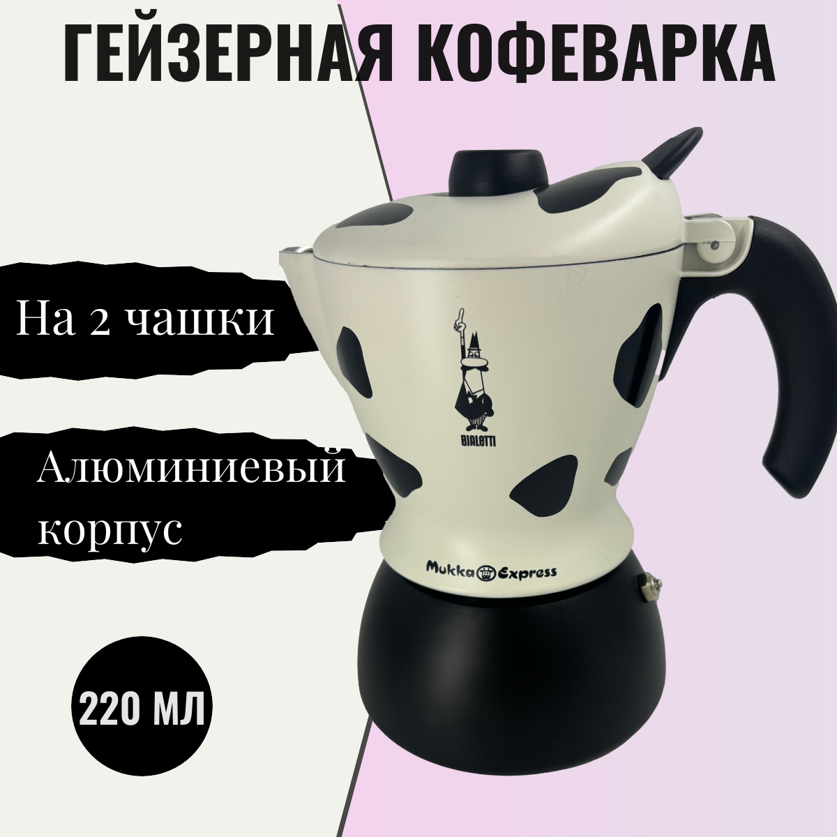 Кофеварка гейзерная Bialetti Mukka Express 3418 (2 чашки)
