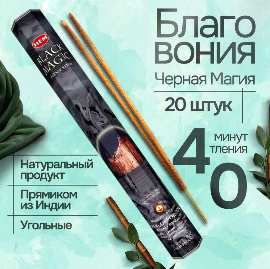 Благовония HEM BLACK MAGIC (Черная магия) 20 палочек