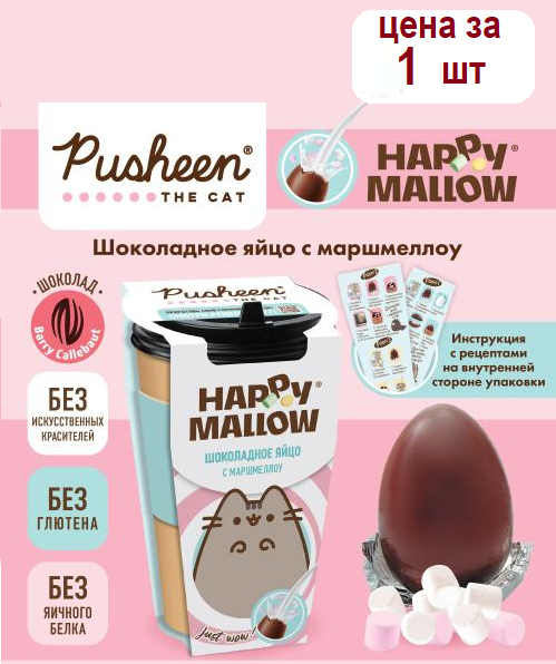 HAPPY MALLOW PUSHEEN шоколадное яйцо с маршмеллоу, 1 штука 70 грамм