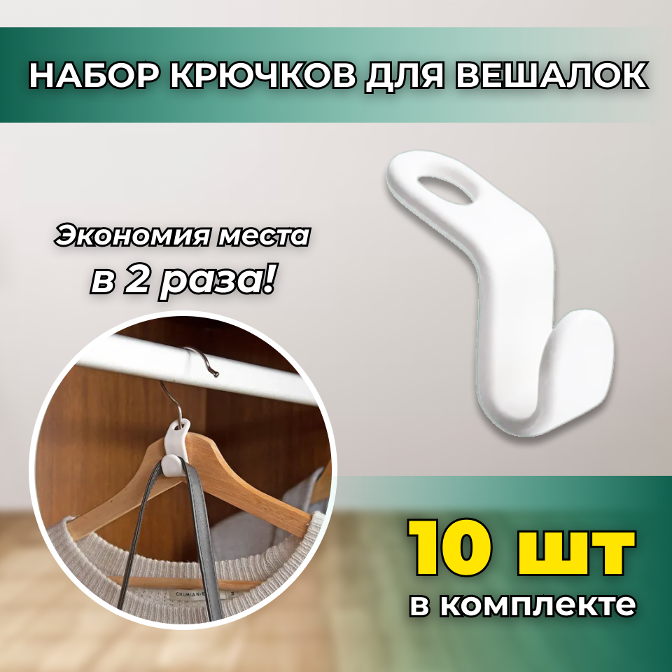 Крючки для вешалки, 10 шт