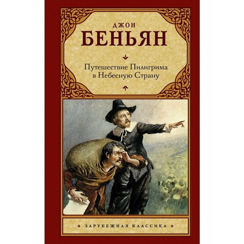 Путешествие Пилигрима в Небесную Страну bunyan j the pilgrim s progress путешествие пилигрима в небесную страну на англ яз