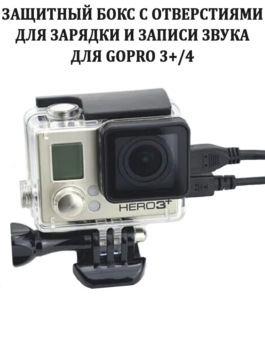 Защитный бокс с отверстиями для зарядки и записи звука для экшн-камеры GoPro 4 и 3+