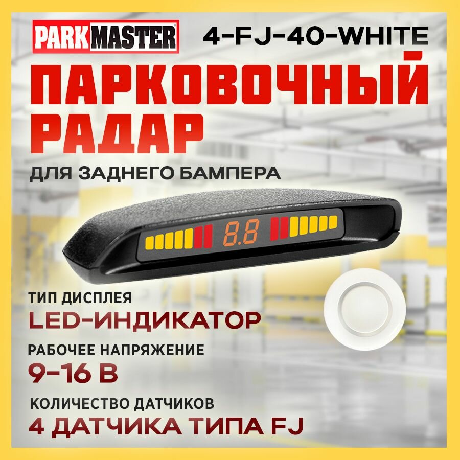 Парковочный радар ParkMaster 4-FJ-40-White