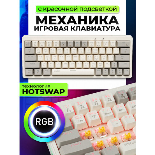Механическая игровая клавиатура WISEBOOT с RGB подсветкой и 3-мя видами подключения, серо-желтые клавиши