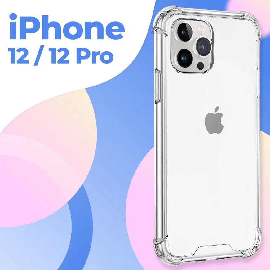 Силиконовый прозрачный чехол с усиленными углами для Apple iPhone 12 и iPhone 12 Pro / Противоударный чехол для смартфона Эпл Айфон 12 и Айфон 12 Про