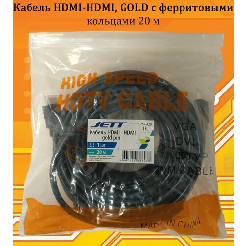 Кабель HDMI-HDMI, GOLD с ферритовыми кольцами 20 м