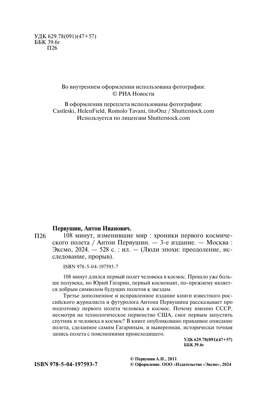 108 минут, изменившие мир. Хроники первого космического полета. 3-е издание - фото №4