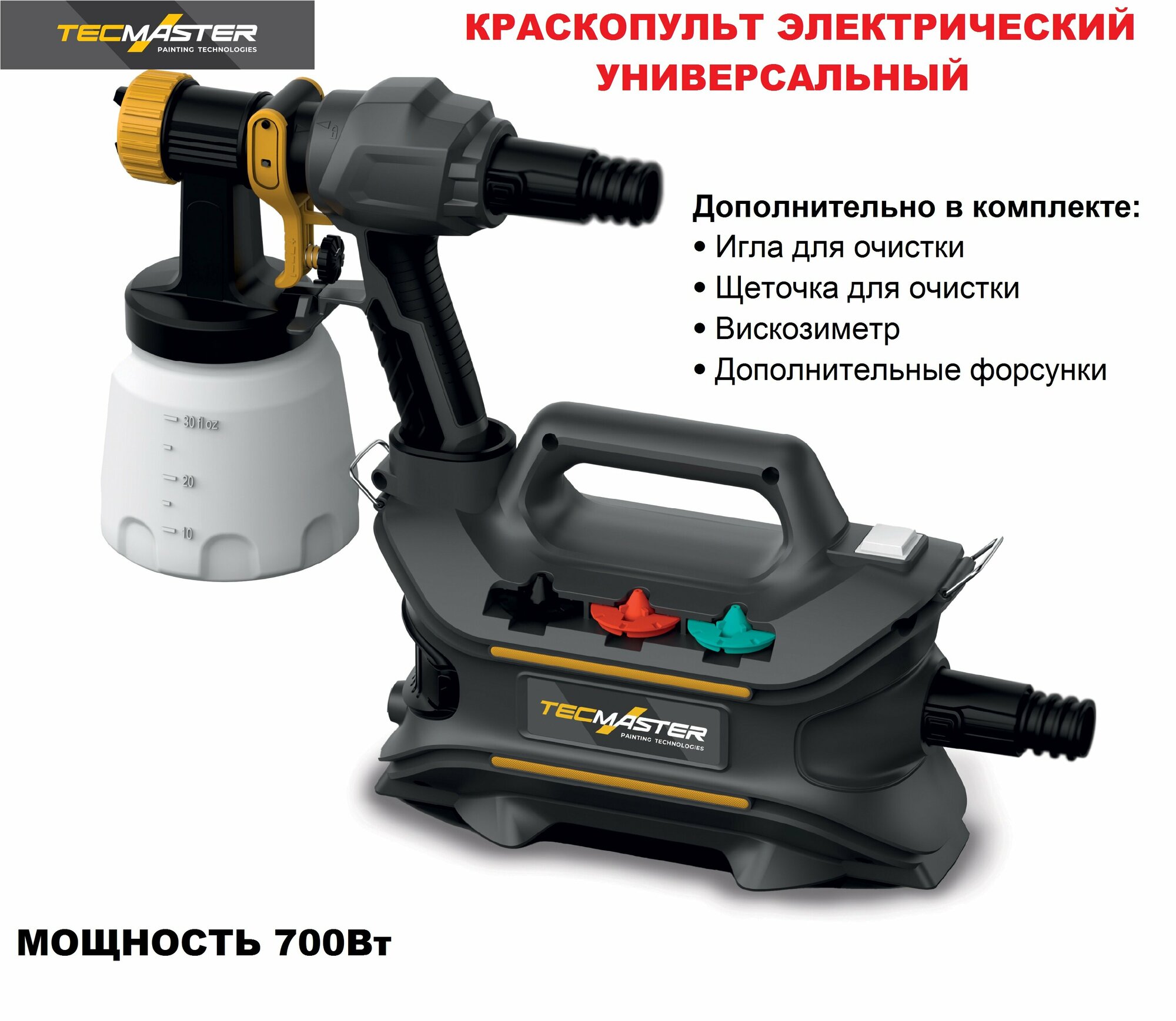 Краскопульт электрический TECMASTER 1000-1 с комплектом аксессуаров