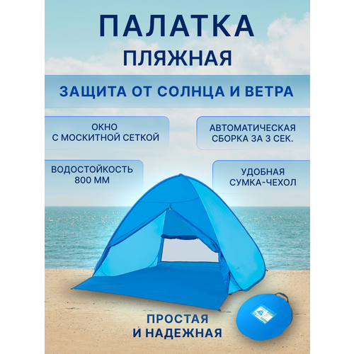 Палатка пляжная автоматическая от солнца