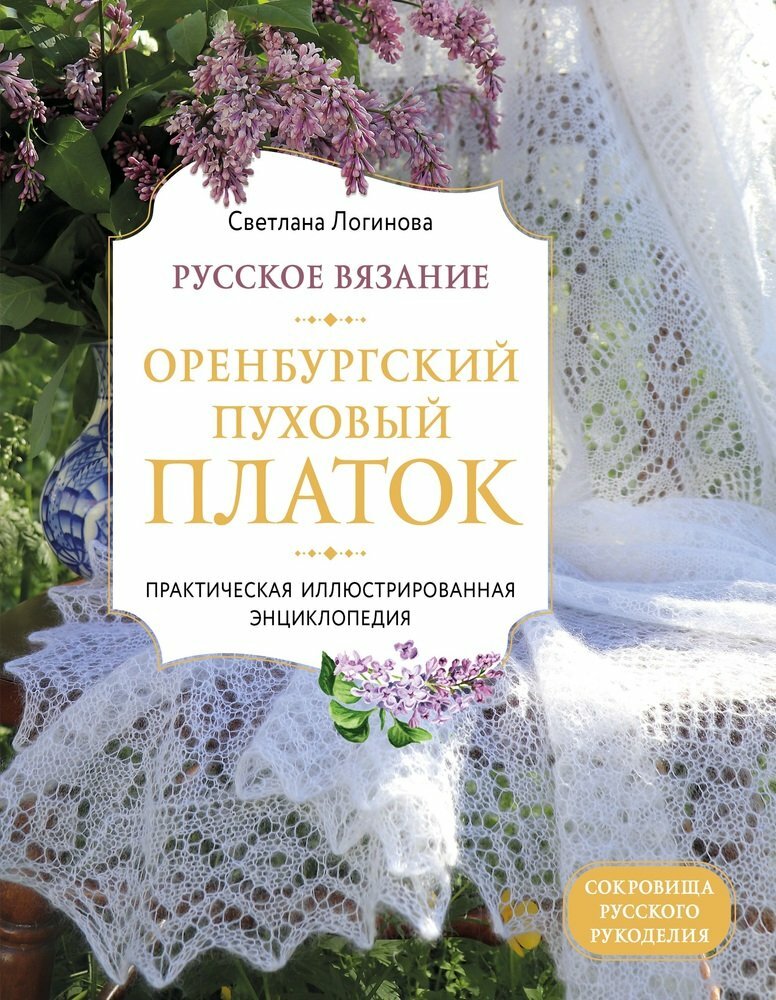 Логинова С. Л. Русское вязание. Оренбургский пуховый платок. Практическая иллюстрированная энциклопедия