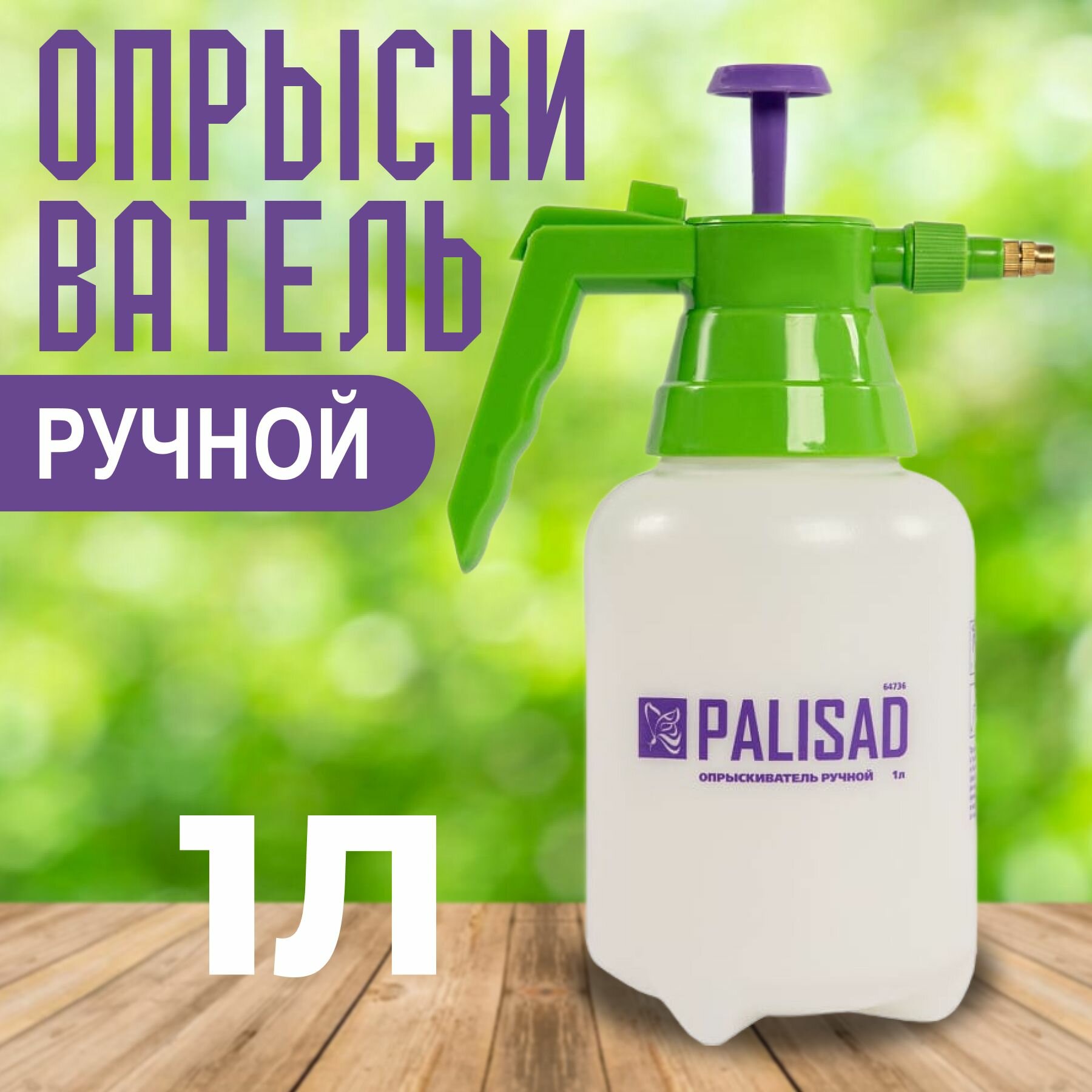 Ручной опрыскиватель PALISAD - фото №14