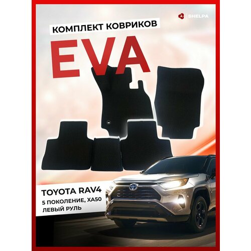 Автомобильные коврики eva Toyota RAV4 XA50 левый руль