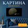 Картина на холсте "Меркурий, планета, солнечная система" на подрамнике 75х40 см. для интерьера