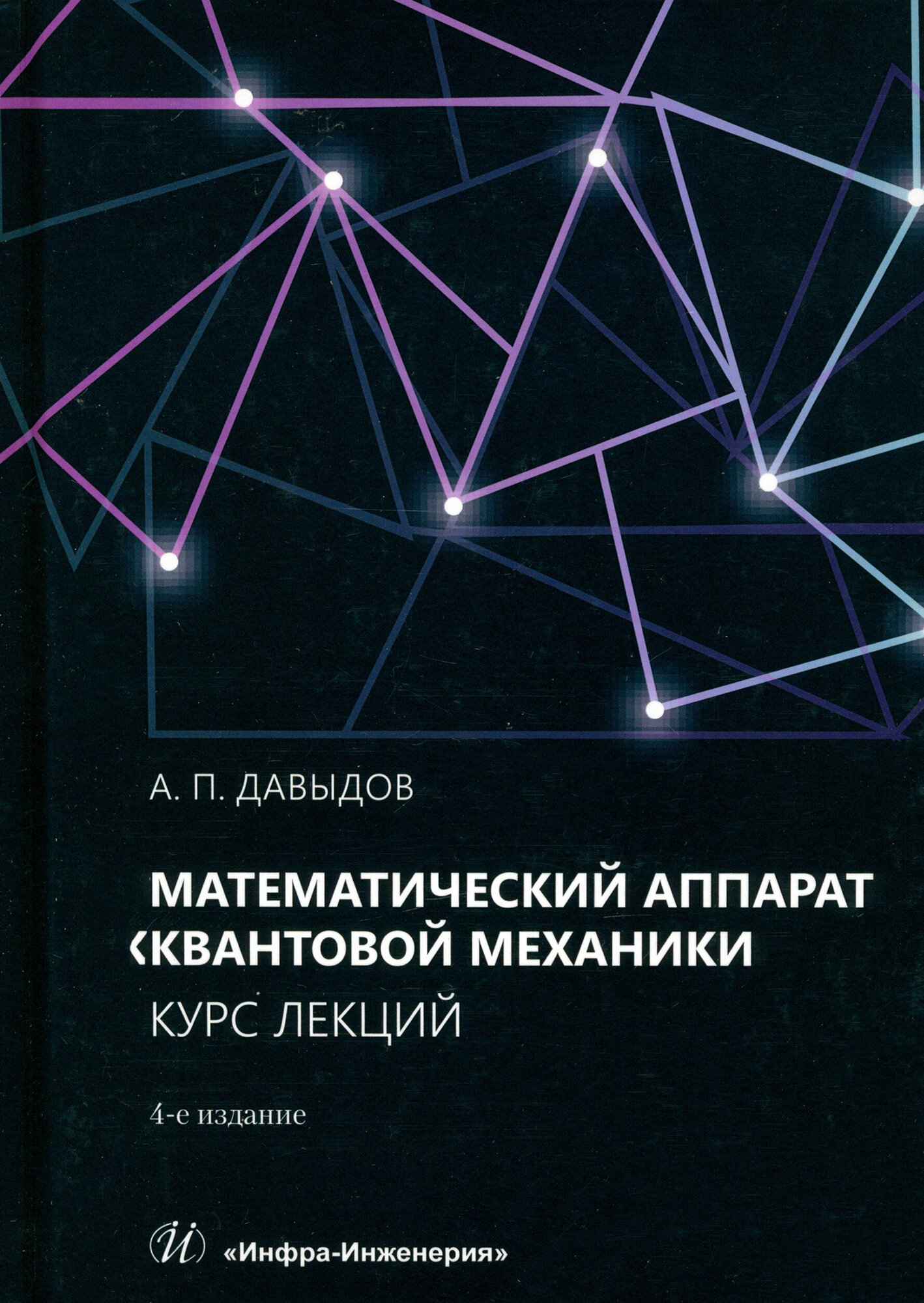 Математический аппарат квантовой механики. Курс лекций - фото №1