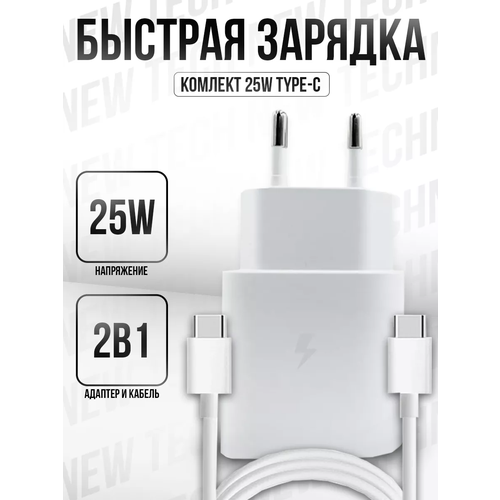 Быстрое сетевое зарядное устройство 25W для Samsung / кабель Type-c в комплекте / Белый