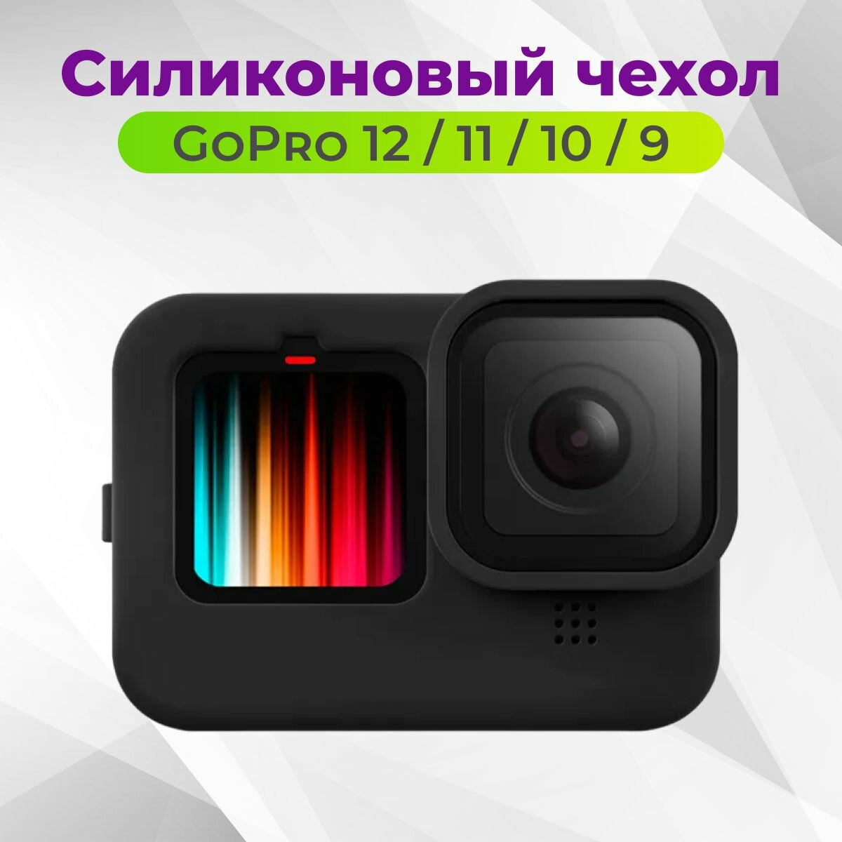 Силиконовый защитный чехол для экшн-камеры GoPro Hero 12/11/10/9