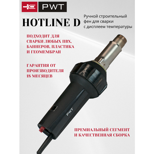 Строительный фен с регулировкой температуры и дисплеем Hotline D для сварки пластика, ПВХ и геомембран