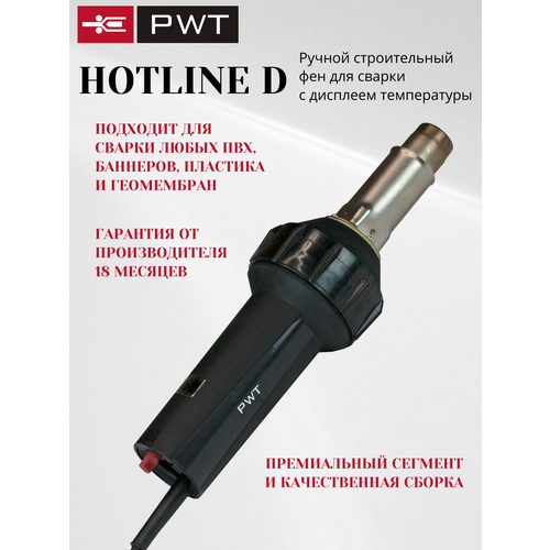 Строительный фен с регулировкой температуры и дисплеем PWT Hotline D для сварки пластика, ПВХ и геомембран